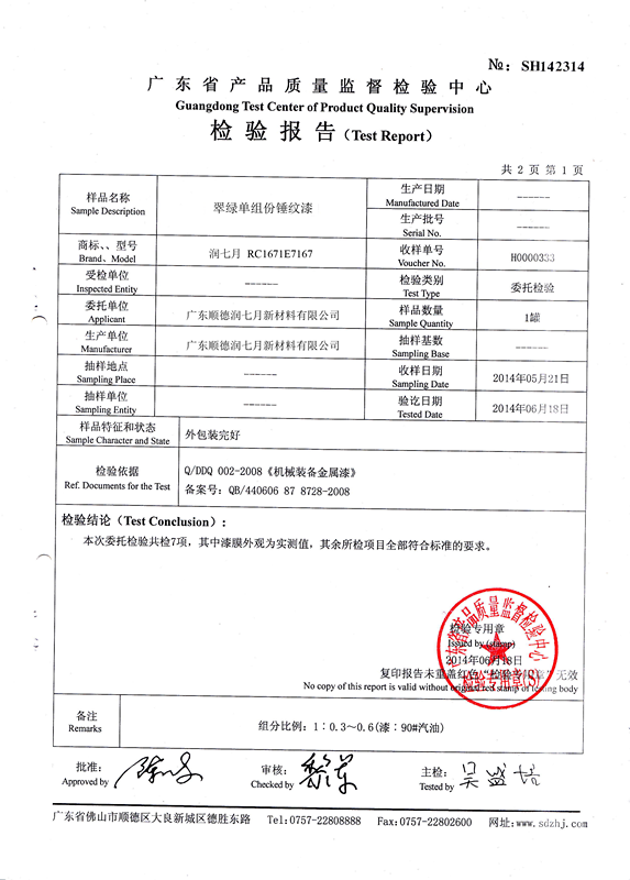 廣東省產(chǎn)品質(zhì)量監督檢驗中心檢測報告